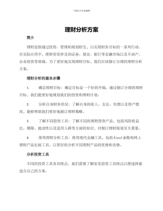 理财分析方案