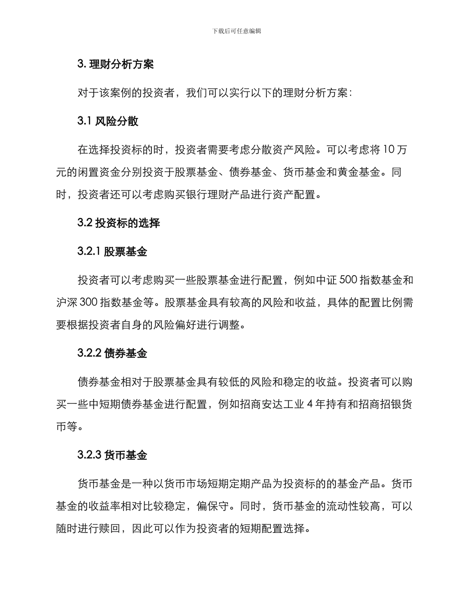 理财分析方案案例分享_第2页