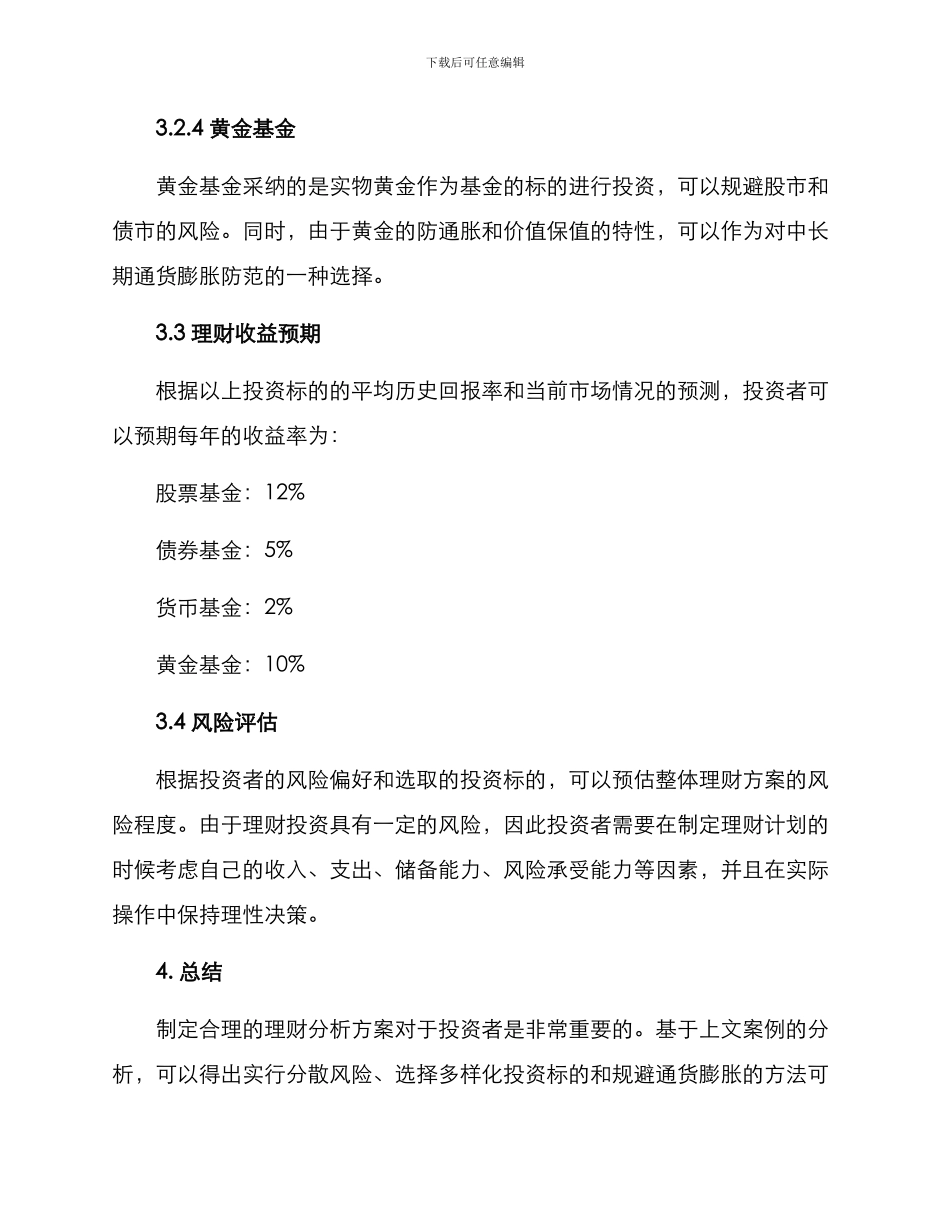 理财分析方案案例分享_第3页