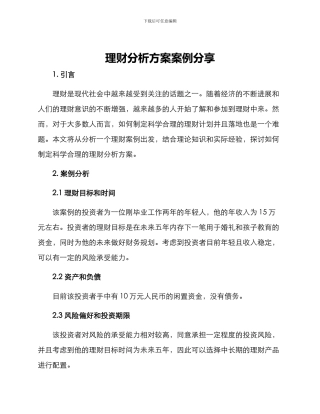 理财分析方案案例分享