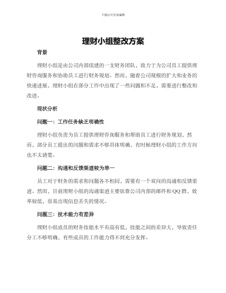 理财小组整改方案