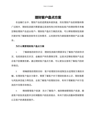 理财客户盘点方案
