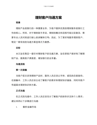 理财客户沟通方案