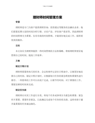 理财师时间管理方案
