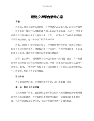 理财投诉平台活动方案