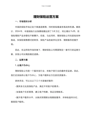理财保险运营方案