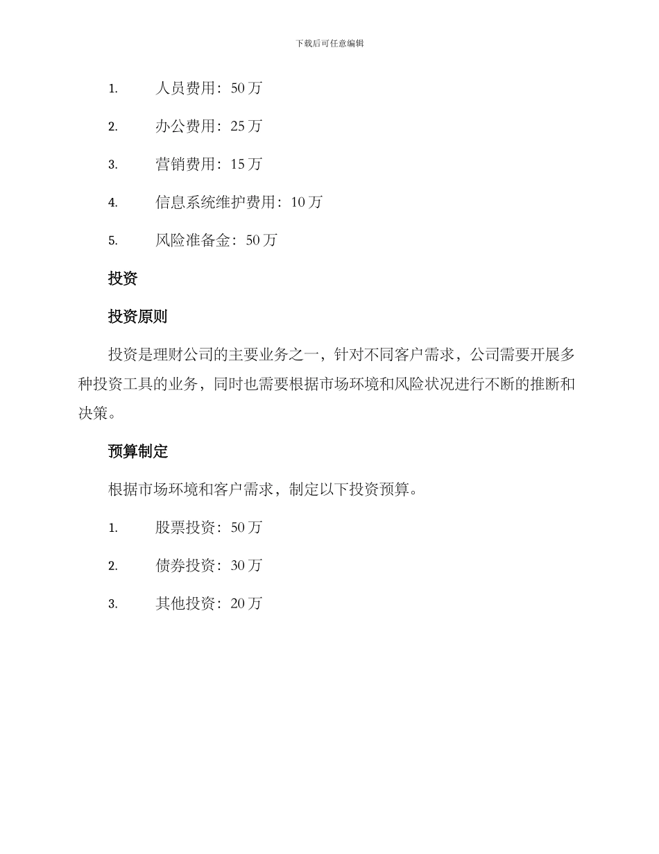 理财公司月度预算方案_第2页