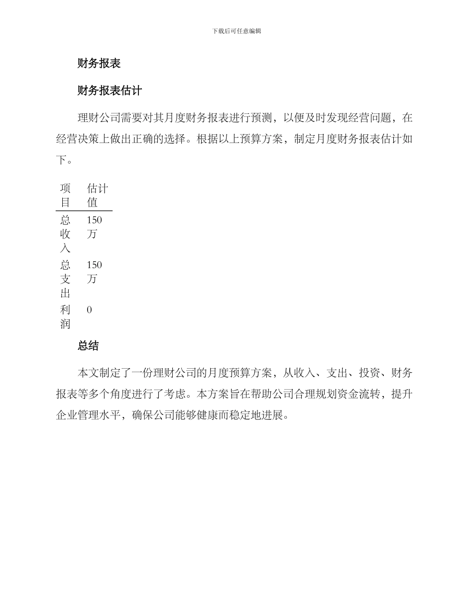 理财公司月度预算方案_第3页