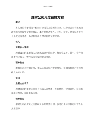 理财公司月度预算方案