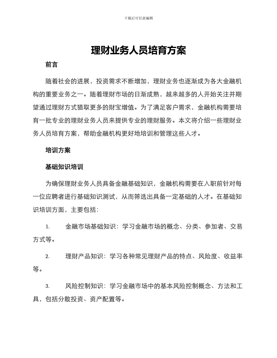 理财业务人员培养方案_第1页