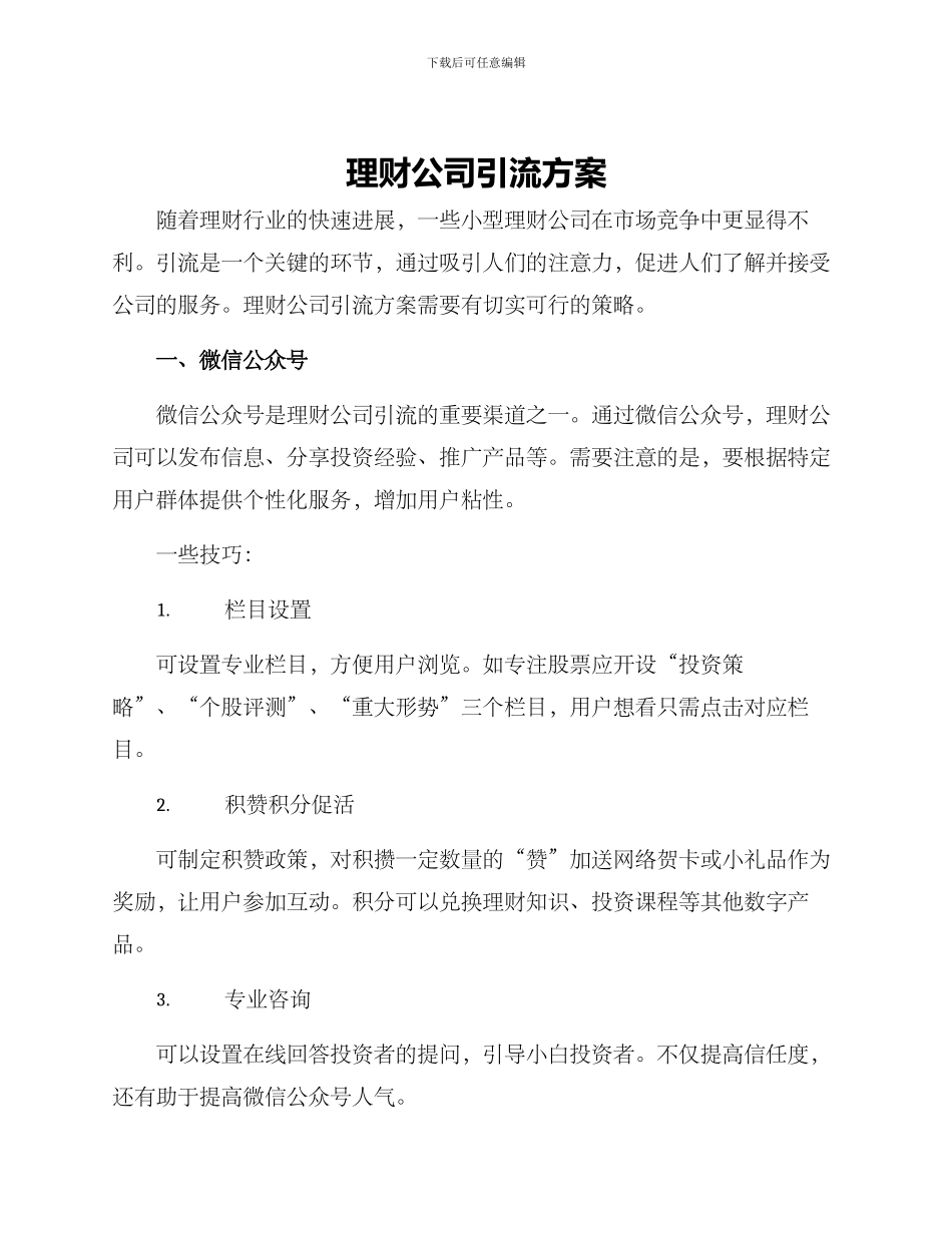 理财公司引流方案_第1页