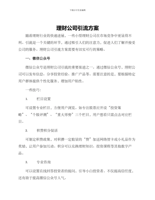 理财公司引流方案