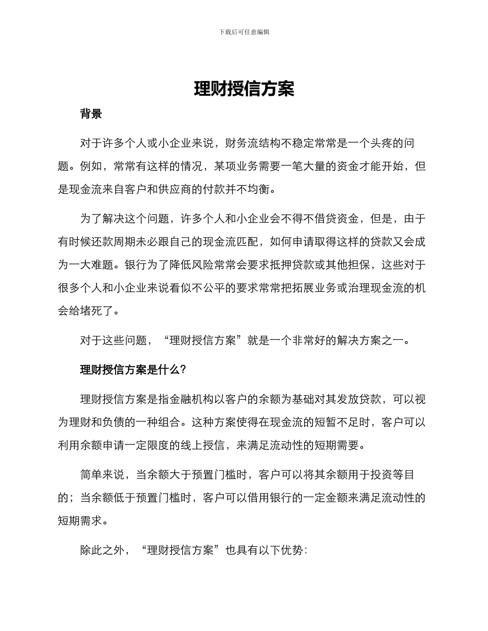 理财授信方案_第1页