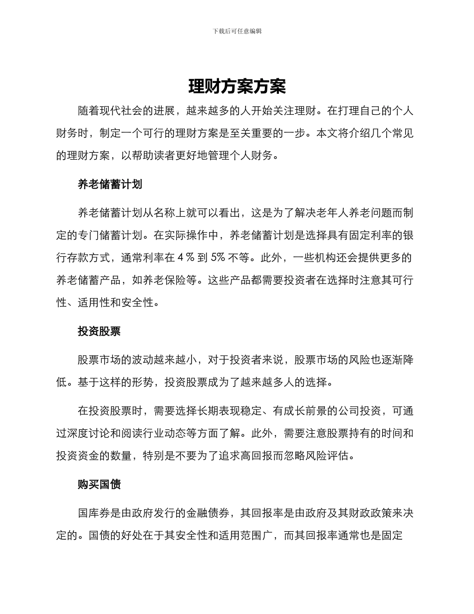 理财方案方案_第1页