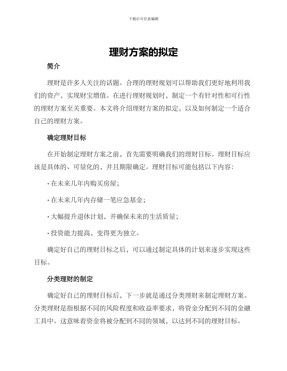 理财方案的拟定_第1页
