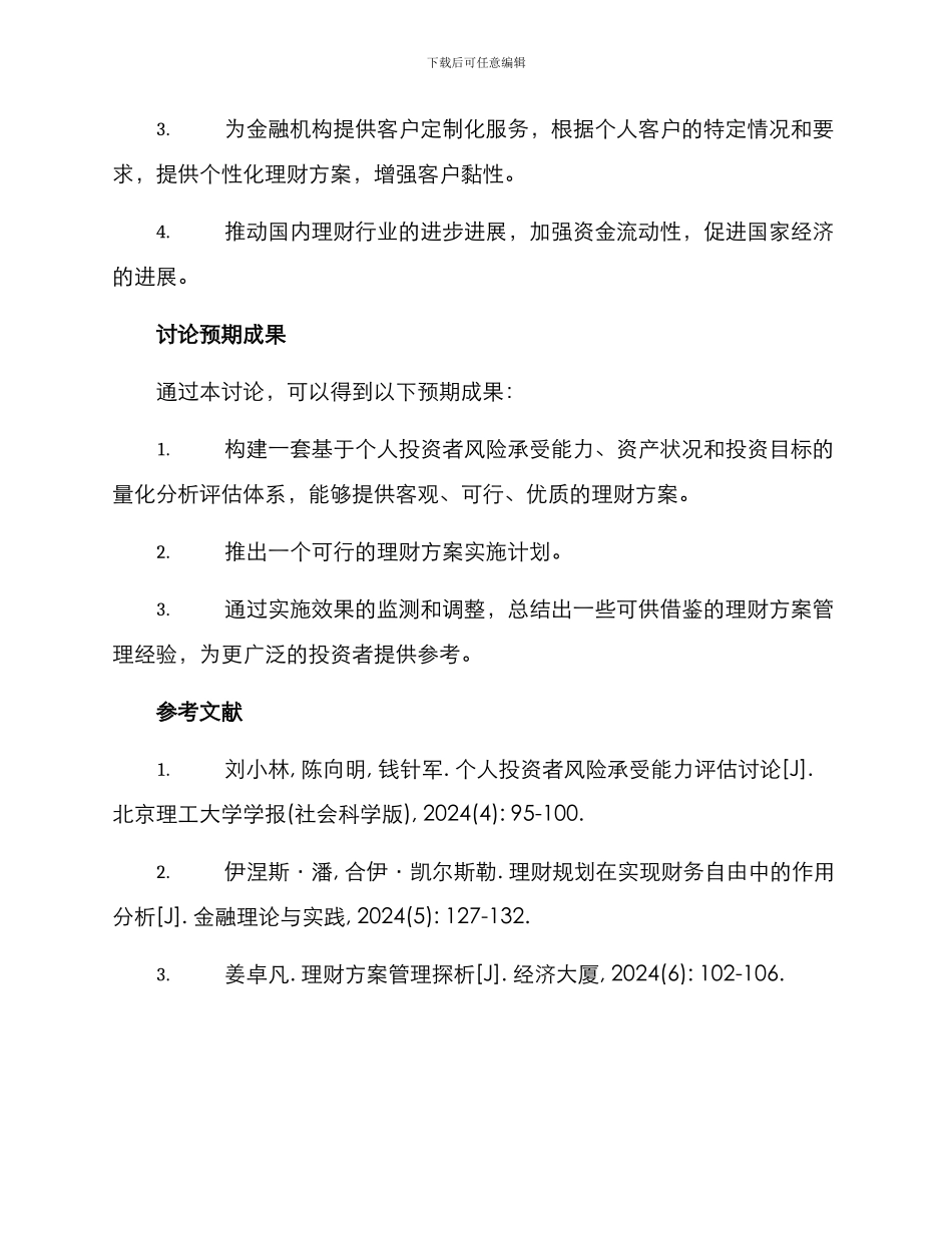 理财方案开题报告_第3页