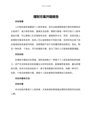 理财方案开题报告