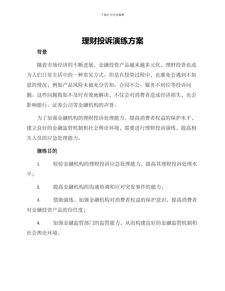 理财投诉演练方案_第1页