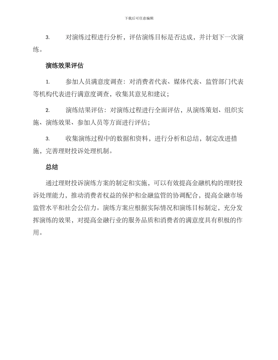 理财投诉演练方案_第3页