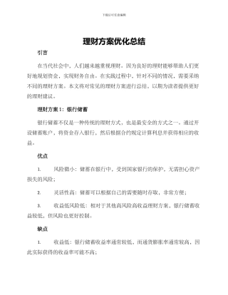 理财方案优化总结