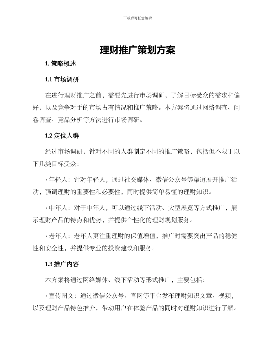 理财推广策划方案_第1页