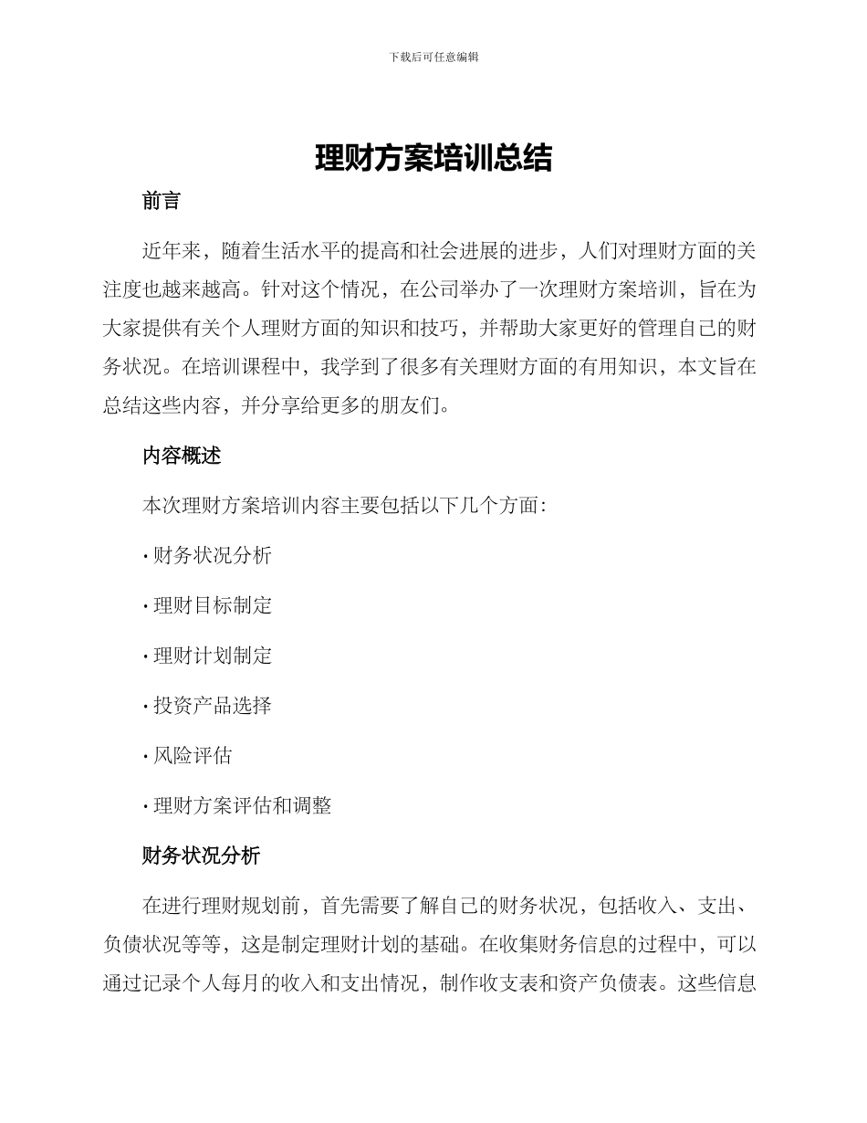 理财方案培训总结_第1页