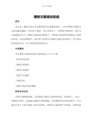 理财方案培训总结