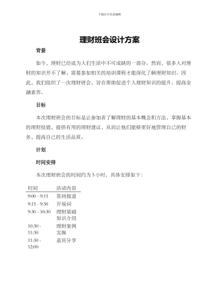 理财班会设计方案
