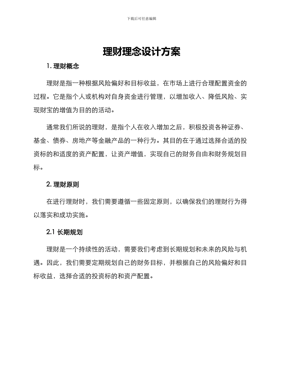 理财理念设计方案_第1页