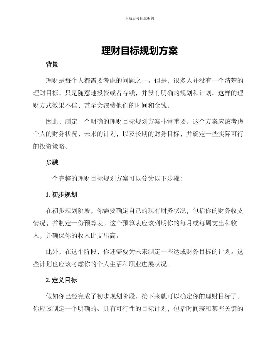 理财目标规划方案_第1页