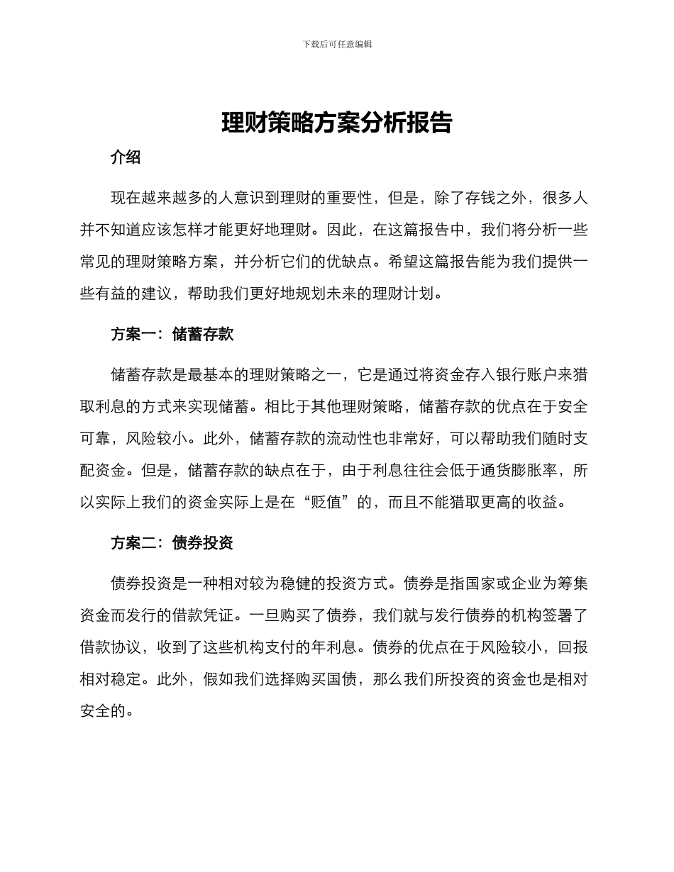 理财策略方案分析报告_第1页