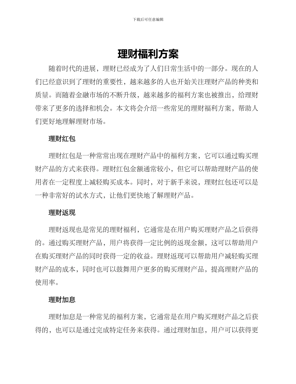 理财福利方案_第1页