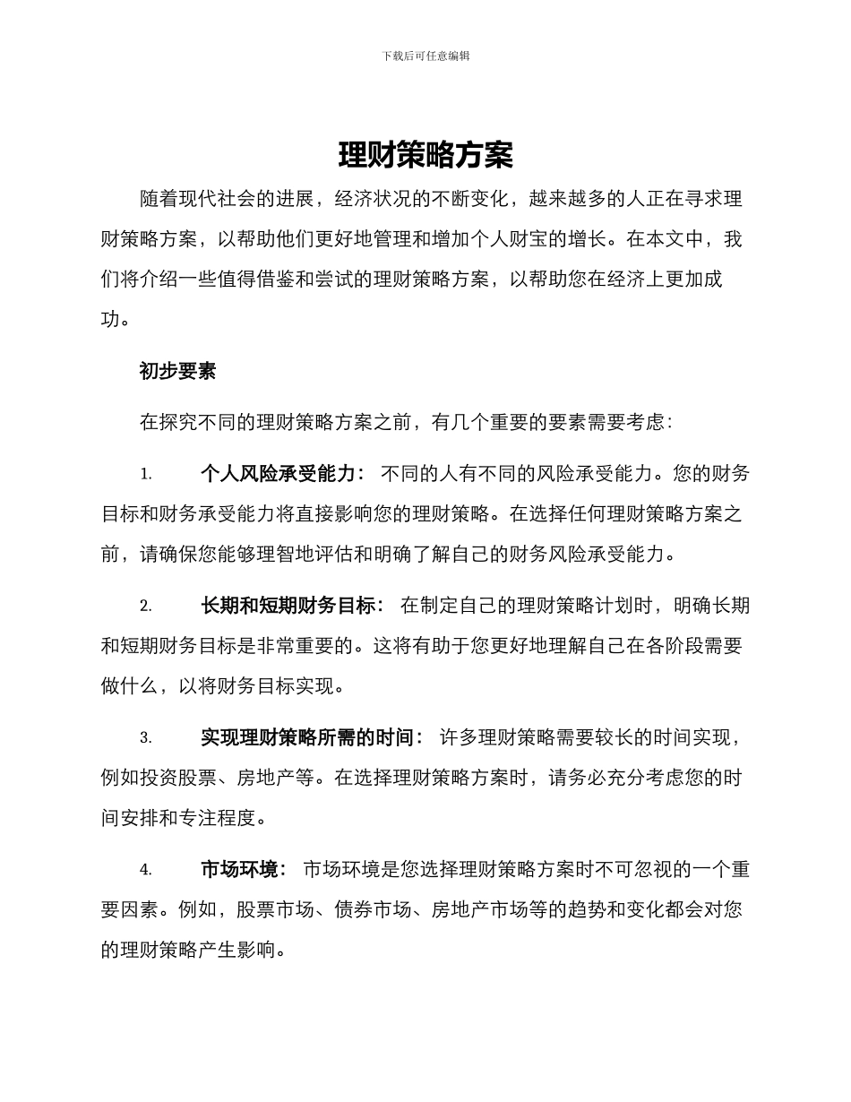 理财策略方案_第1页