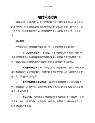 理财策略方案