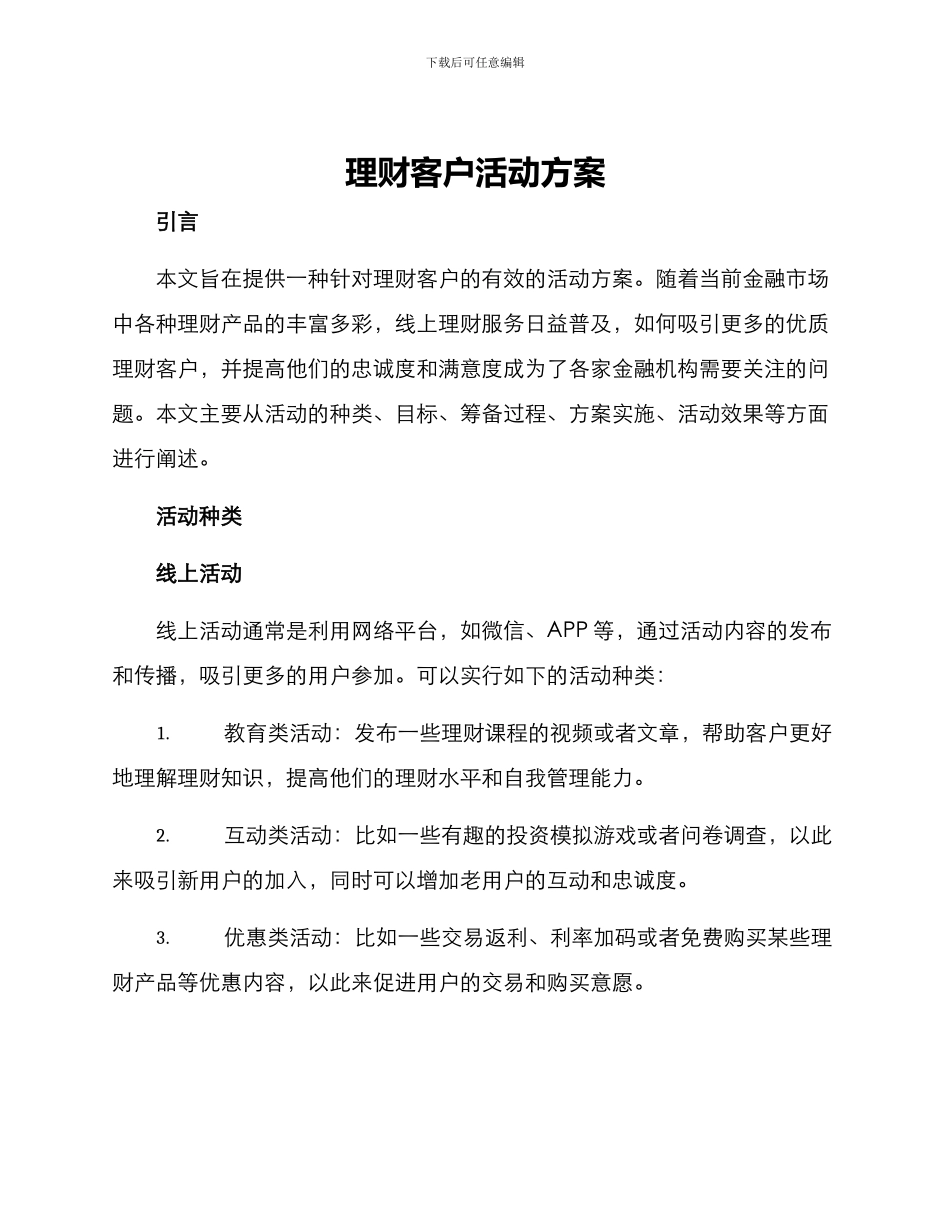理财客户活动方案_第1页