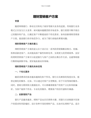 理财营销客户方案
