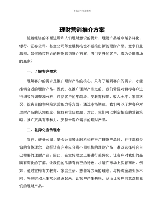 理财营销推介方案