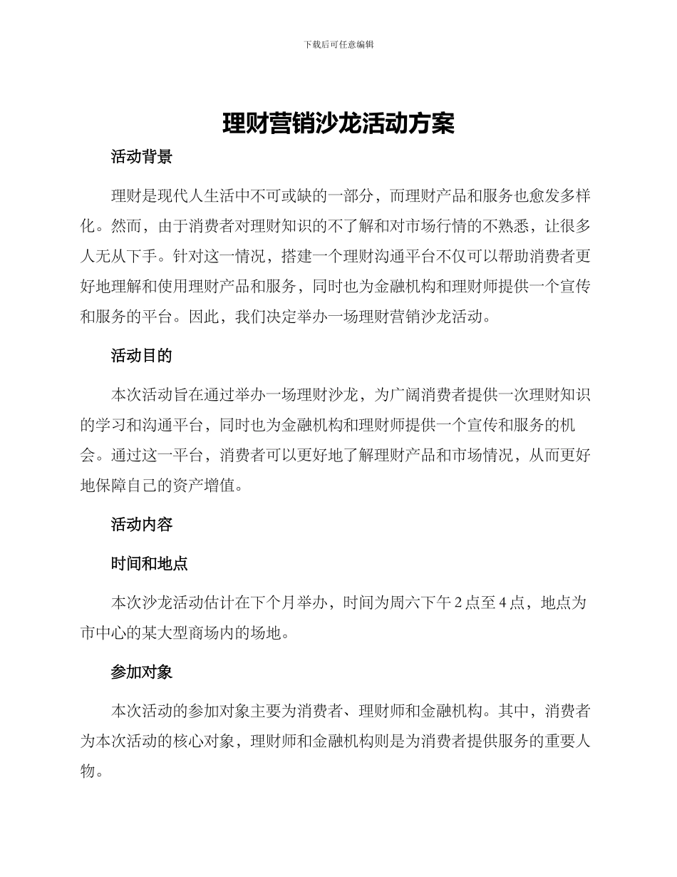 理财营销沙龙活动方案_第1页