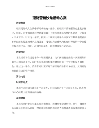 理财营销沙龙活动方案