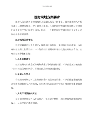 理财规划方案要求
