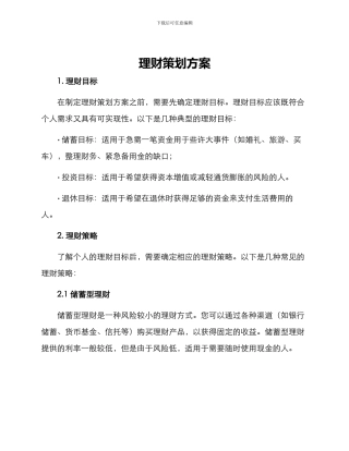 理财策划方案