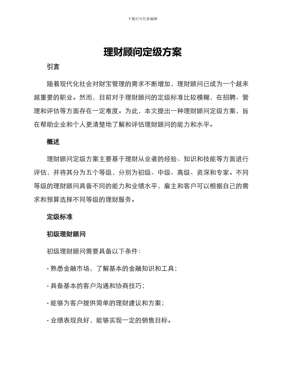 理财顾问定级方案_第1页
