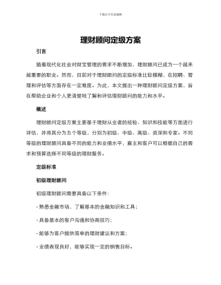 理财顾问定级方案