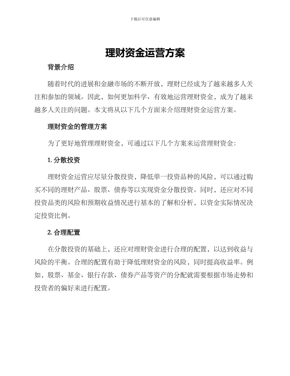 理财资金运营方案_第1页