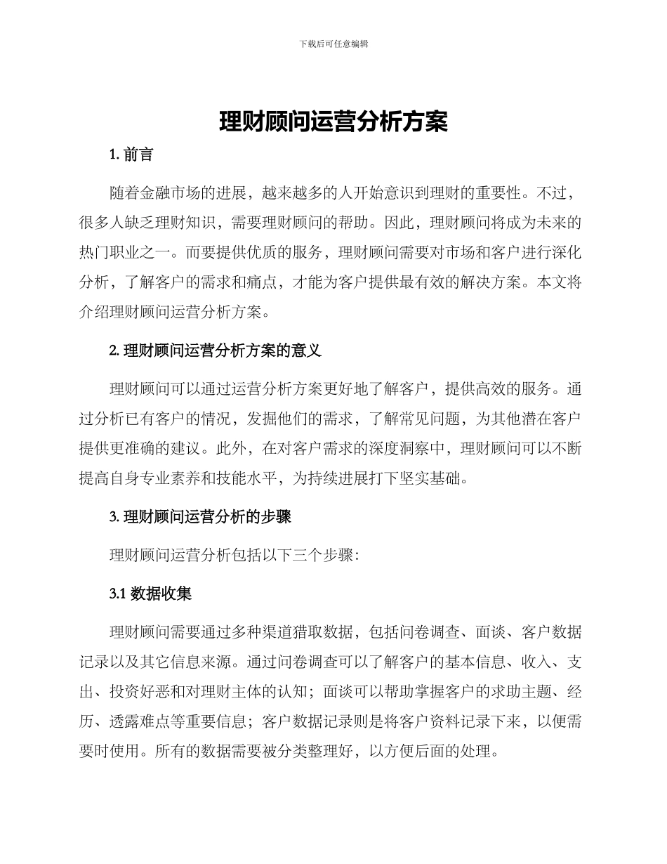理财顾问运营分析方案_第1页