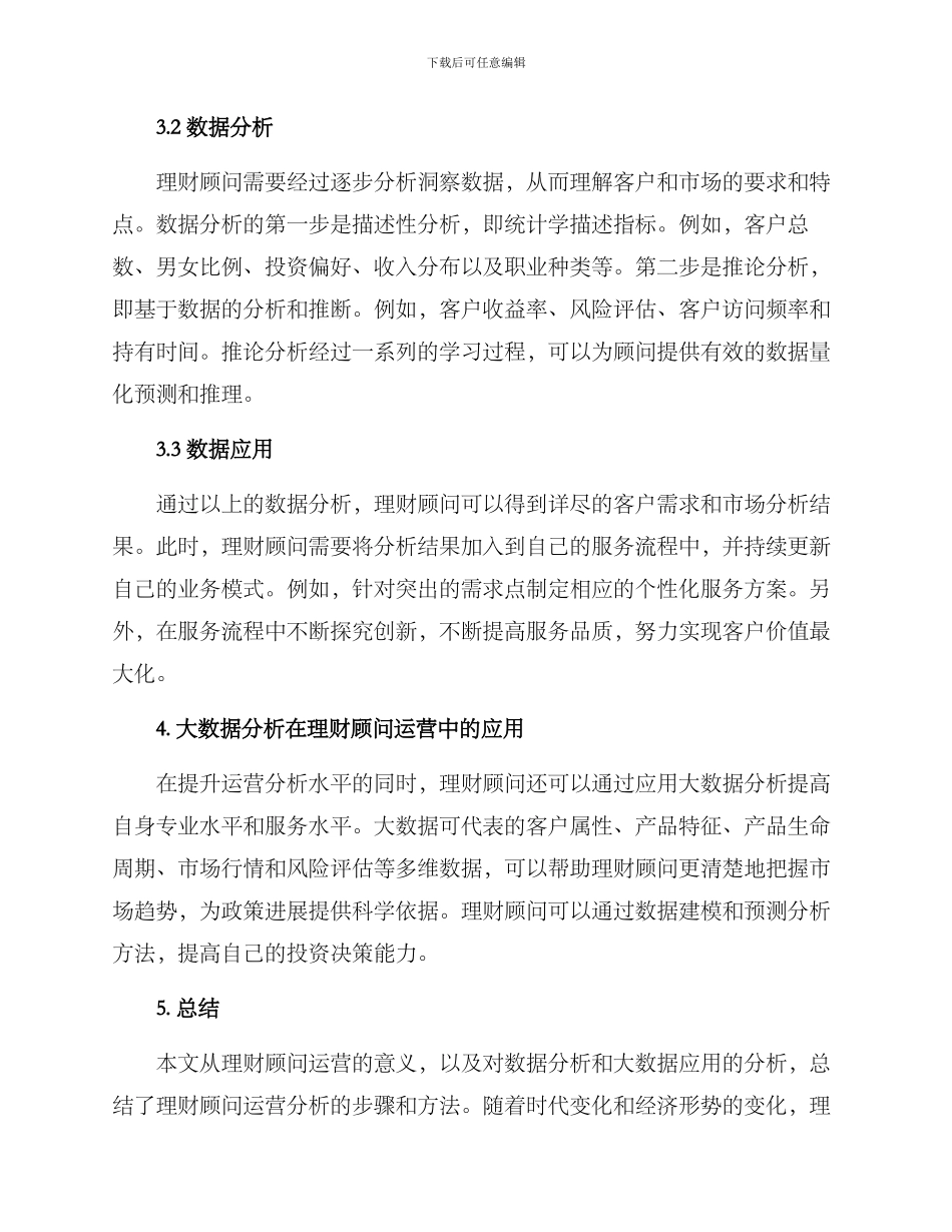 理财顾问运营分析方案_第2页