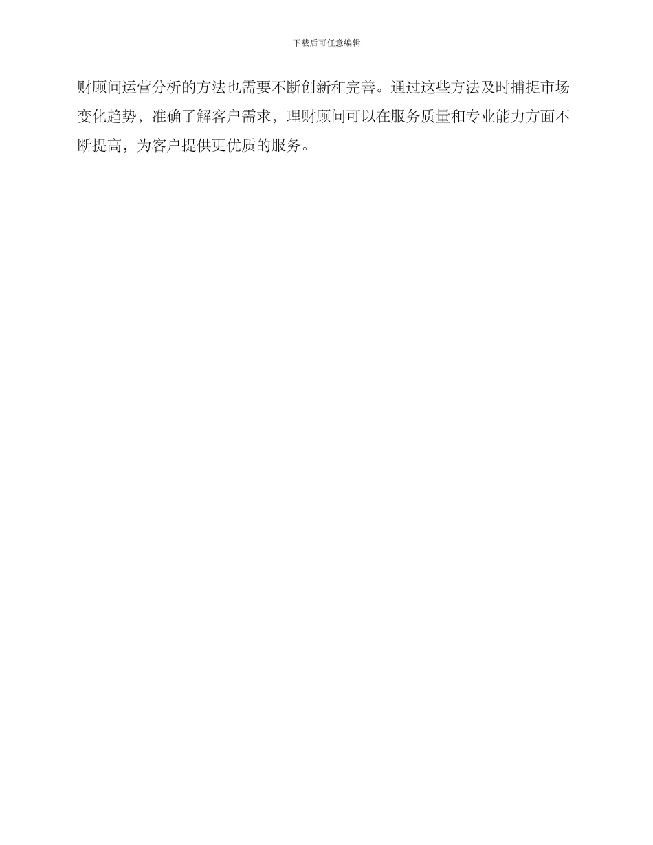理财顾问运营分析方案_第3页