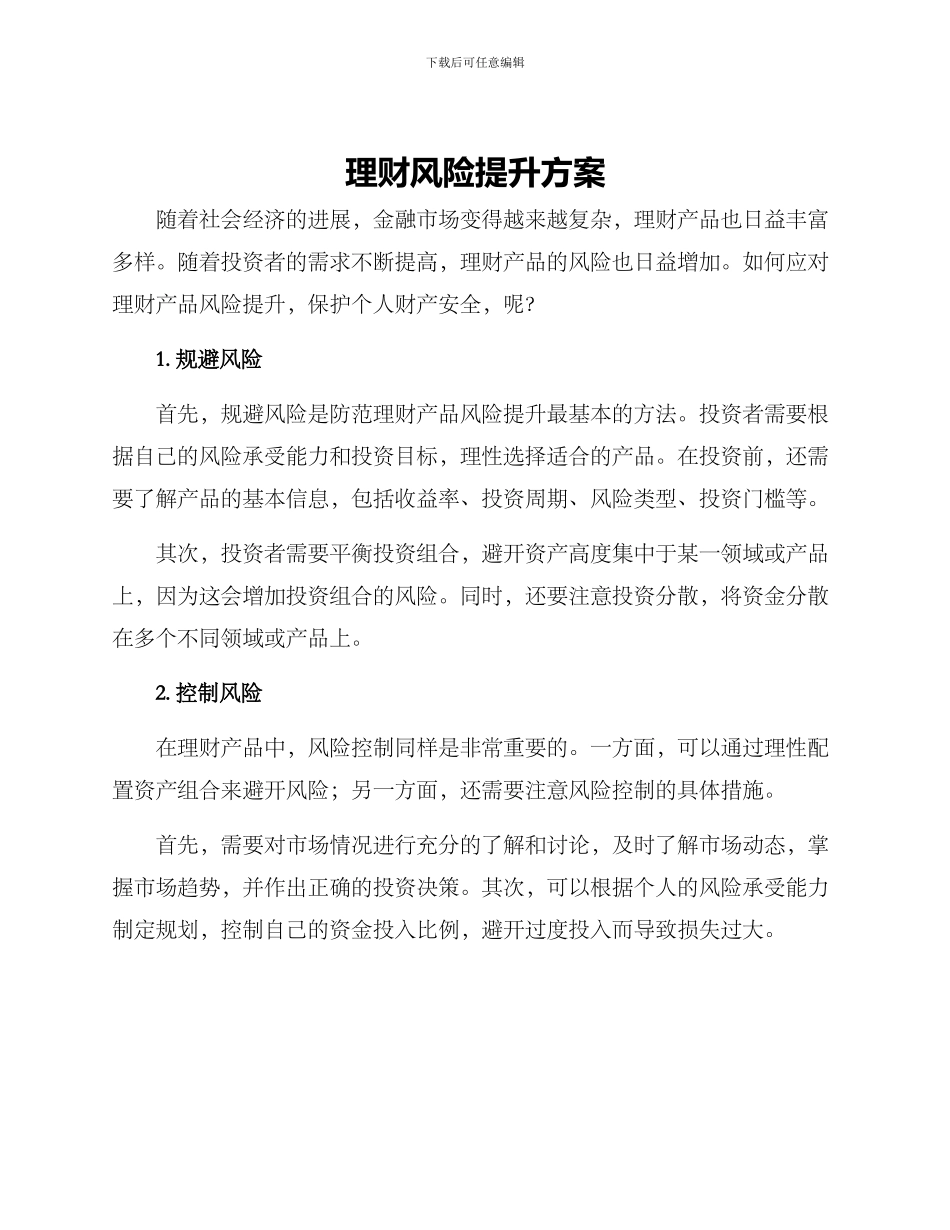 理财风险提升方案_第1页