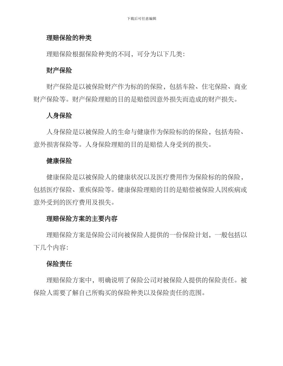 理赔保险方案_第2页