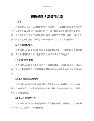 理财销售人员管理方案